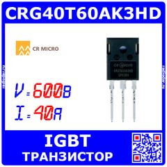 CRG40T60AK3HD - транзистор IGBT силовой (600В, 40А, до 336Вт, TO-247, G40T60AK3HD) - производство CRMICRO