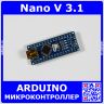 Nano V 3.1 - микроконтроллер семейства Arduino с разъемом miniUSB