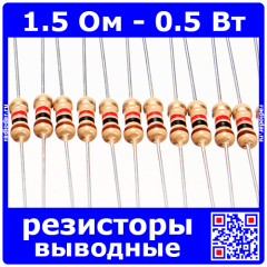 1.5 Ом - 0.5 Вт - 5% - выводные углеродистые резисторы (1.5Ω, 1/2W, ±5%, CF)