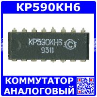 КР590КН6 - аналоговый коммутатор (300Ом, 15В, DIP-8)