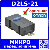 D2LS-21 микропереключатель SMD (синий, SPST) - оригинал OMRON