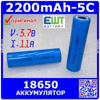 EWT18650-3.7-2200-5 - цилиндрический Li-ion аккумулятор типа 18650 (3.7В, 2200мАч, 5С, 11А) - оригинал EWT