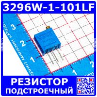 3296W-1-101LF -подстроечный резистор (100Ом, 0.5Вт, 20%, 25об) -НЕоригинал Bourns