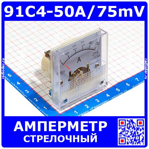 91C4-50A/75mV  -стрелочный амперметр постоянного тока (0-50А, 75мВ, 2.5, 45*45мм) - ZHFU
