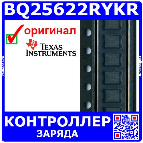 BQ25622RYKR - контроллер заряда с NVDC-управлением (3.9-18В, 3.5А, WQFN18) - оригинал TI