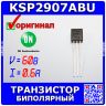 KSP2907ABU - биполярный PNP транзистор (60В, 0.6А, 200МГц, 0.625Вт, TO-92) - оригинал ON