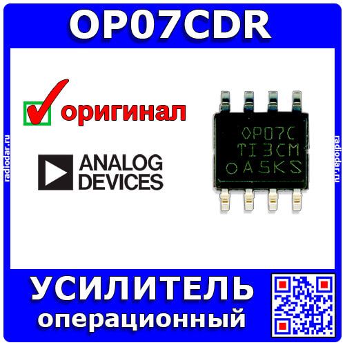 OP07CDR - операционный усилитель одноканальный прецизионный (±3В÷±18В, 0.6МГц, 0.3В/мкс, SOIC-8) - оригинал ADI
