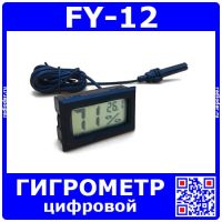 FY-12 - гигрометр-термометр с внешним датчиком (-50+110,±1%)