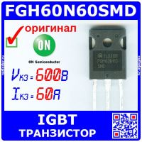 FGH60N60SMD мощный IGBT транзистор (600В, 60A, ТО-247) - оригинал ON