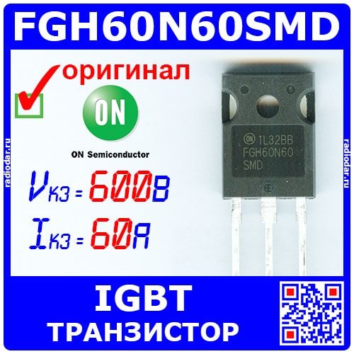 FGH60N60SMD мощный IGBT транзистор (600В, 60A, ТО-247) - оригинал ON