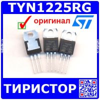 TYN1225RG - тиристоры (1200В, 25А, TO-220) - оригинал STM