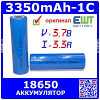 EWT18650-3.7-3350-1 - цилиндрический Li-ion аккумулятор типа 18650 (3.7В, 3350мАч, 1С, 3.3А) - оригинал EWT