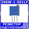 3296W-1-501LF - подстроечный резистор (500_Ом, 0.5Вт, 20%, 25-оборотный) - НЕоригинал Bourns