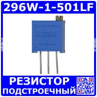 3296W-1-501LF -подстроечный резистор (500Ом, 0.5Вт, 20%, 25об) -НЕоригинал Bourns