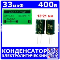 33мкФ*400В -конденсатор электролитический (33uF/400V, ±20%, LW(R), -40+105°C, 13*21мм) - JYCDR
