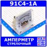 91C4-1A  -стрелочный амперметр постоянного тока (0-1А, 1.5, 45*45мм) - ZHFU