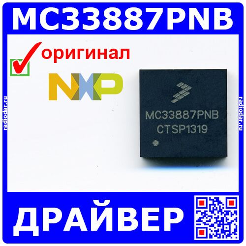 MC33887PNB - драйвер двигателя (5-28В, 5А, QFN-36) - оригинал NXP