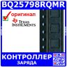 BQ25798RQMR - контроллер заряда с поддержкой MPPT и NVDC-управлением (1-4 элемента, 3.6-24В, 5А, VQFN29) - оригинал TI