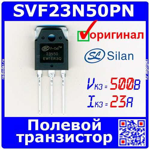 SVF23N50PN - мощный полевой N-канальный транзистор (500В, 23А, TO-3P, 23N50) - оригинал Silan