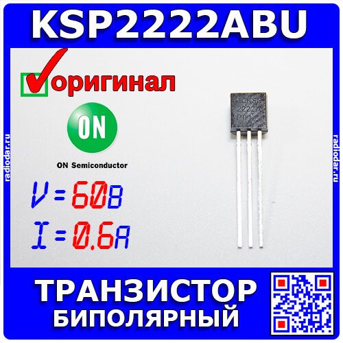 KSP2222ABU - биполярный NPN транзистор (60В, 0.6А, 300МГц, 0.625Вт, TO-92) - оригинал ON