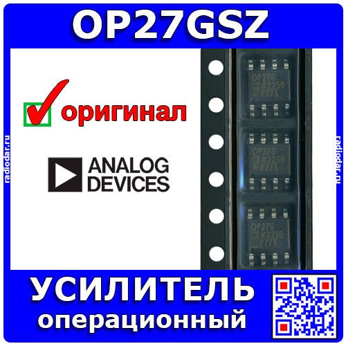 OP27GSZ-REEL7 - операционный усилитель одноканальный прецизионный (±4В÷±18В, 8МГц, 2.8В/мкс, SOIC-8) - оригинал ADI
