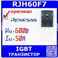 RJH60F7 - IGBT транзистор (600В, 50А, TO-247A) - оригинал Renesas