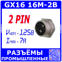 GX16-2B вилочное гнездо на панель (2-пин "папа")