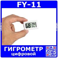 FY-11 - гигрометр-термометр (-50+110,±1%)
