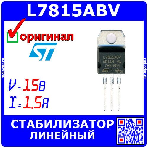 L7815ABV - линейный стабилизатор напряжения 15В (до 35В, выход 14.4В÷15.6В/до 1.5А, -40°C÷125°C, TO-220) - оригинал STM