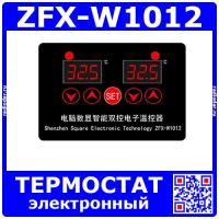ZFX-W1012 двухканальный контроллер температуры (-50+110°С, 12-220В, 20А)