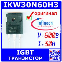 IKW30N60H3 - мощный IGBT транзистор (600В, 30А, 187Вт, TO-247, K30H603) - оригинал Infineon