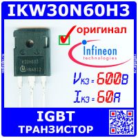 IKW30N60H3 - мощный IGBT транзистор (600В, 60А, 187Вт, TO-247, K30H603) - оригинал Infineon