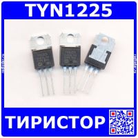 TYN1225 тиристоры (1200В, 25А, TO-220) - производство LYD (Китай)