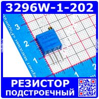 3296W-1-202 -подстроечный резистор (2кОм, 0.5Вт, 20%, 25об) -производство BOCHEN (Китай)