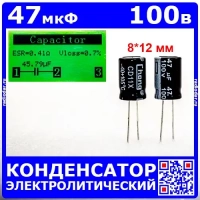 47мкФ*100В -конденсатор электролитический (47uF/100V, ±20%, -40+105°C, 8*12мм) -производитель Chong