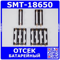 SMT - держатель АКБ 18650 для поверхностного монтажа и бронзовыми плоскими контактами