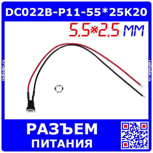 DC022B-P11-55*25K20 - гнездо питания JACK 5.5х2.5мм с кабелем 20см для монтажа на панель Ø11мм (DC до 30В/7А, гайка)