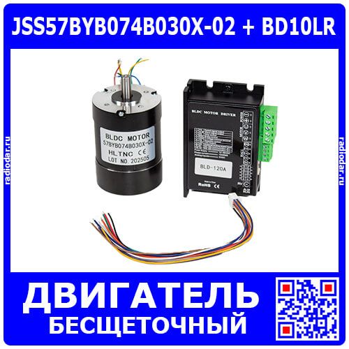 Комплект: JSS57BYB074B030X-02 - бесщеточный BLDC двигатель (24В, 5.3А, 100Вт, 0.32Нм, 3000об/мин) + BD10LR - модуль управления (24В, 8А, 3000об/мин, 96x60x25мм.) - производство HLTNC