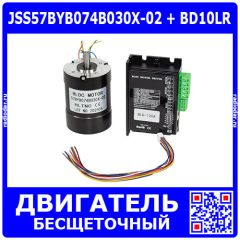 Комплект: JSS57BYB074B030X-02 - бесщеточный BLDC двигатель (24В, 5.3А, 100Вт, 0.32Нм, 3000об/мин) + BD10LR - модуль управления (24В, 8А, 3000об/мин, 96x60x25мм.) - производство HLTNC