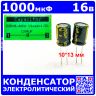 1000мкФ*16В -электролитический конденсатор (1000uF/16V, ±20%, LW(R), -40+105°C, 10*13мм) - JYCDR