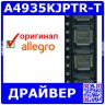 A4935KJPTR-T - автомобильный 3-фазный драйвер затворов N-Mosfets (DC 5.5В÷50В@3.0В÷5.5В, 8.5В÷13.8В/±150мА, LQFP-48EP) - оригинал ALLEGRO