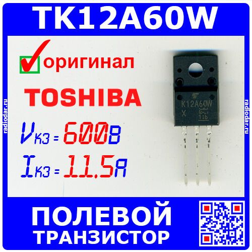 TK12A60W - полевой N-канальный транзистор (600В, 11.5А, TO-220SIS) - оригинал Toshiba