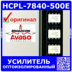HCPL-7840-500E - усилитель оптоизолированный (SOP-8, A7840) - оригинал Avago