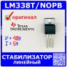 LM338T/NOPB - регулируемый линейный стабилизатор (4.2В÷40В, 1.25В÷35В, 5А, TO-220-3, LM338T) - оригинал TI