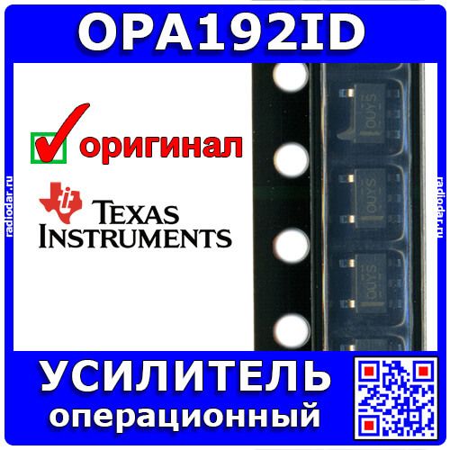 OPA192IDBVR - операционный усилитель одноканальный прецизионный (±2.25В÷±18В, 10МГц, 20В/мкс, SOT-23-5) - оригинал TI