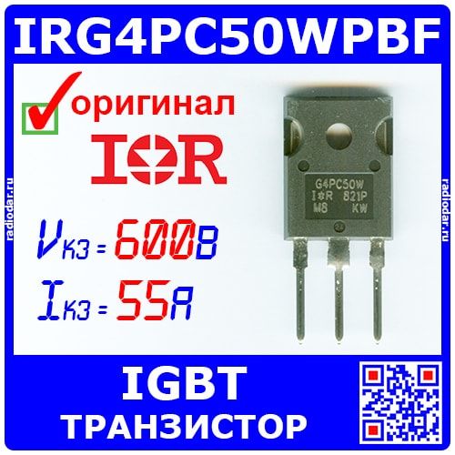 IRG4PC50WPBF - IGBT транзистор (600В, 55А, TO-247, G4PC50W) - оригинал IR