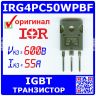 IRG4PC50WPBF - IGBT транзистор (600В, 55А, TO-247, G4PC50W) - оригинал IR