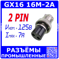 GX16-2A розеточный штекер на кабель (2-пин "мама")
