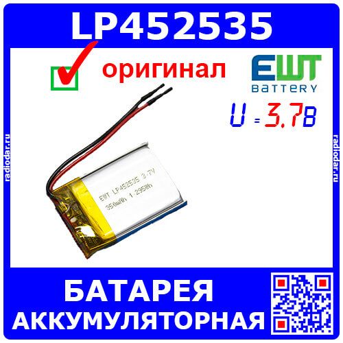 LP452535 - полимерная литий-ионная аккумуляторная батарея (3.7В, 350мАч) - оригинал EWT