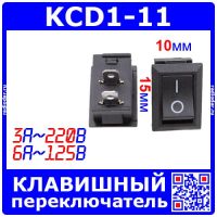 KCD1-11 клавишный переключатель на 2 позиции ВКЛ-ВЫКЛ (250В, 3А, 2-пин, ON-OFF, 10*15мм, Черный)